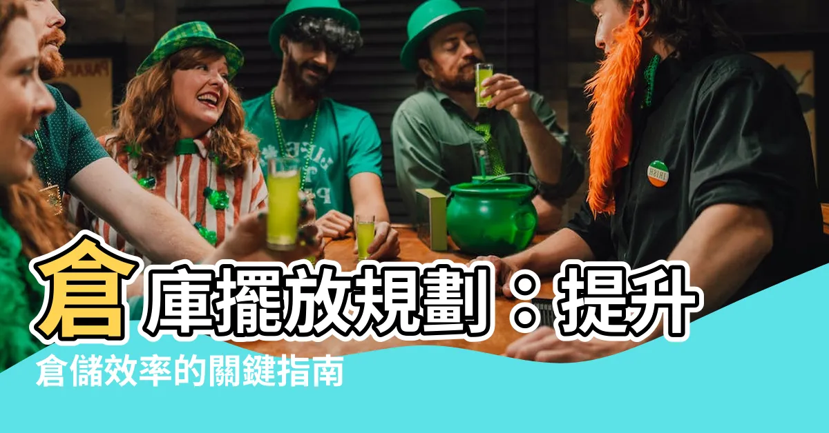 【倉庫擺放規劃】倉庫擺放規劃：提升倉儲效率的關鍵指南！