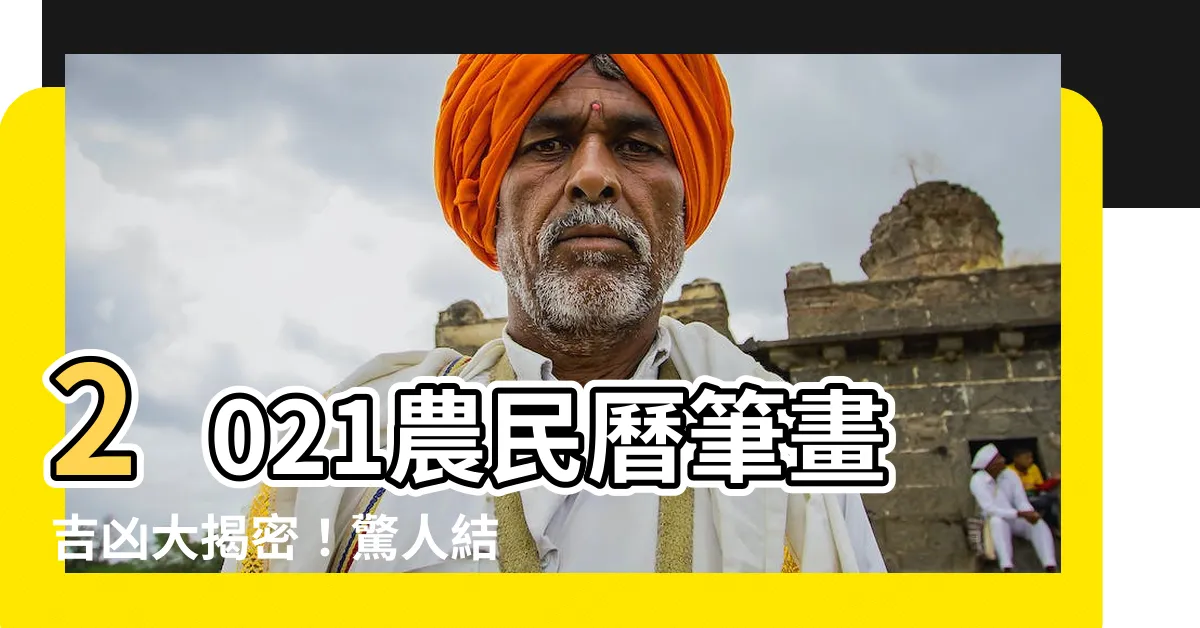 【農民曆筆畫吉凶】2021農民曆筆畫吉凶大揭密！驚人結果讓你大開眼界！