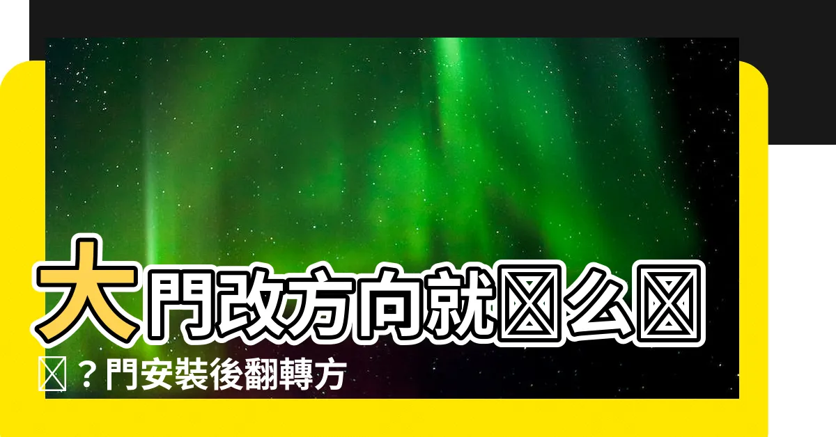【大門改方向】大門改方向就這麼簡單？門安裝後翻轉方向一文搞懂！