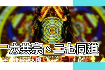 【一六共宗二七同道】一六共宗、二七同道：數字背後藏著人際關係的奧妙