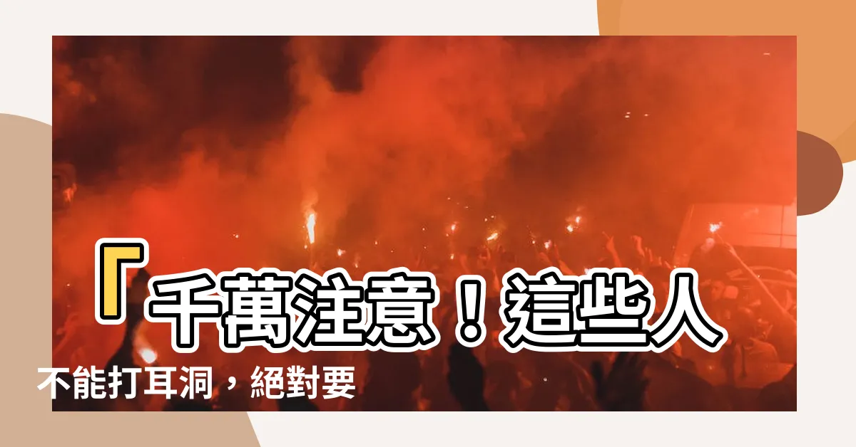 【什麼人不能打耳洞】「千萬注意！這些人不能打耳洞，絕對要瞭解！」