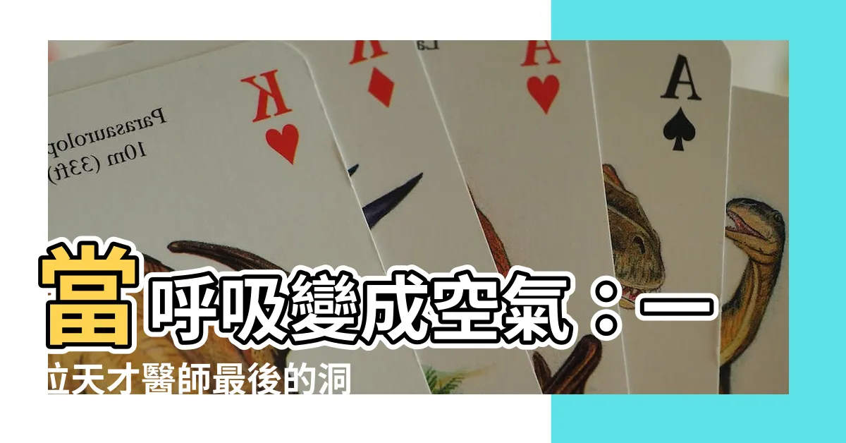 【當呼吸變成空氣】當呼吸變成空氣：一位天才醫師最後的洞察