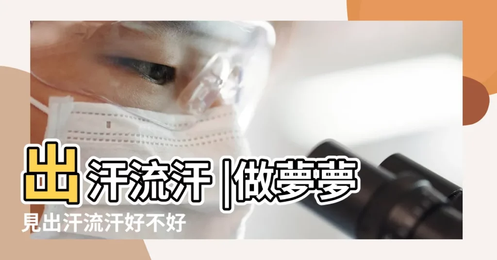 出汗流汗 |做夢夢見出汗流汗好不好 |做夢夢見滿頭大汗是什麼意思 |【周公解夢 大汗】