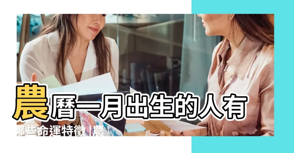 農曆一月出生的人有哪些命運特徵 |農曆1月出生的人命好嗎 |12個出生月份 |【農曆1月出生的人什麼命運如何】