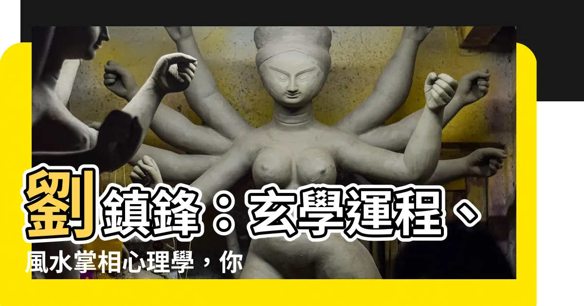 【劉鎮鋒】劉鎮鋒：玄學運程、風水掌相心理學，你絕對不能錯過的秘密瑰寶！