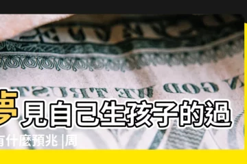 【做夢夢到生小孩意味着什麼】夢見自己生孩子的過程有什麼預兆 |周公解夢夢見自己生小孩是什麼意思做夢夢到 |周公解夢 |