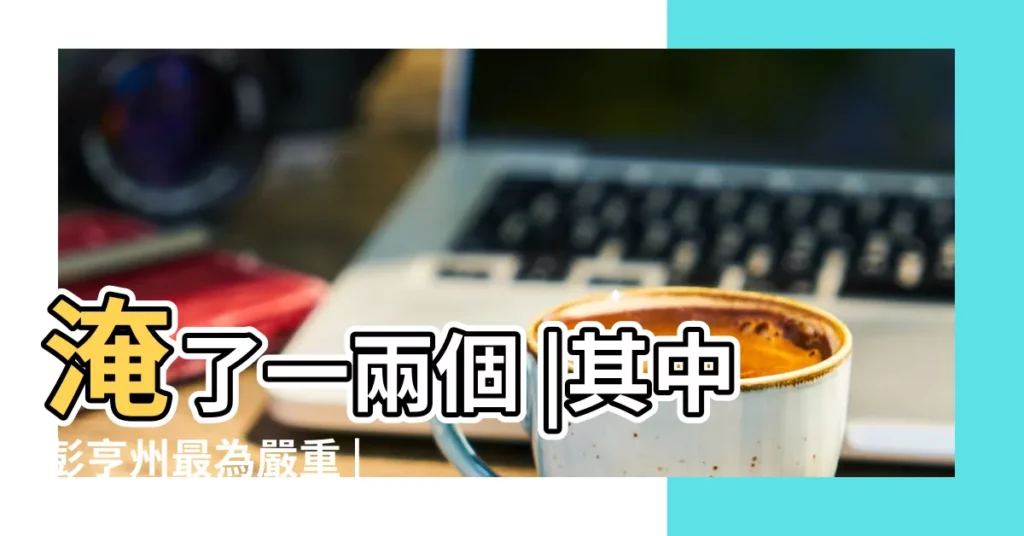 淹了一兩個 |其中彭亨州最為嚴重 |昨晚災情如同1971年隆市大水災元首促全民祈禱天氣好轉 |【1971年大水】
