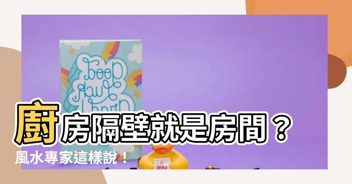【廚房隔壁是房間】廚房隔壁就是房間？風水專家這樣説！