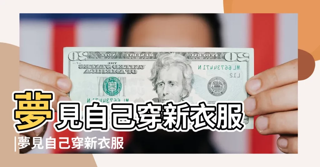 夢見自己穿新衣服 |夢見自己穿新衣服 |夢見新衣服 |【夢到自己有新衣服】