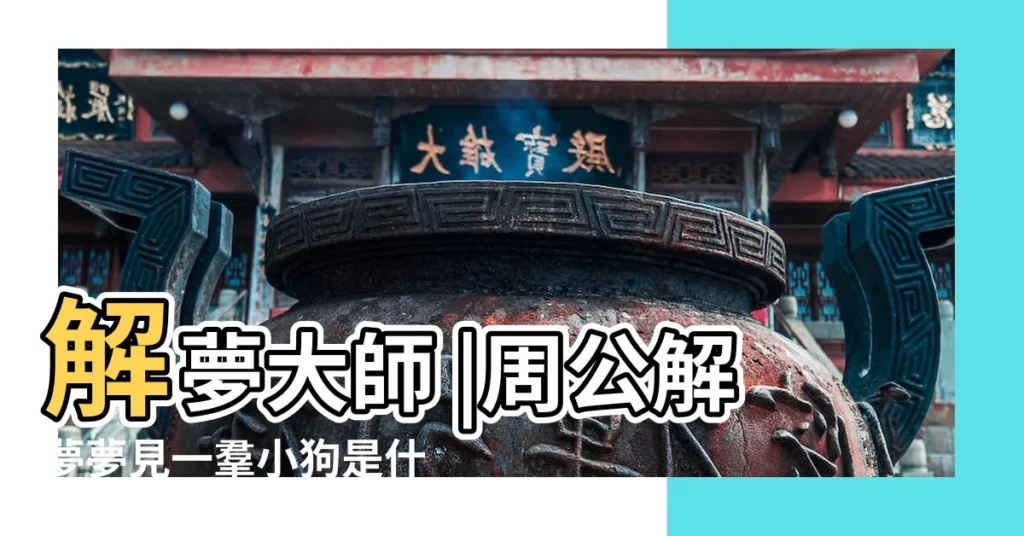 解夢大師 |周公解夢夢見一羣小狗是什麼意思 |不是發橫財就是快升職 |【夢見小狗給我錢包】