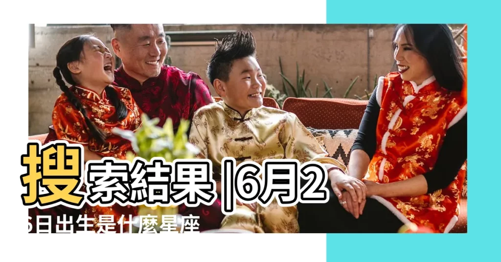 搜索結果 |6月26日出生是什麼星座 |6月20日是什麼星座6月20日出生是什麼星座 |【六月二十六號是什麼星座十月一日】