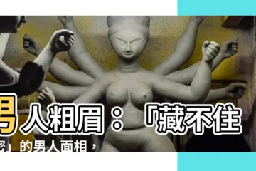 【男人粗眉】男人粗眉：「藏不住秘密」的男人面相，內心世界曝光！
