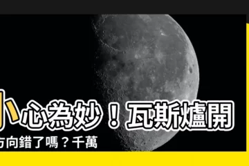 【瓦斯 開關 方向】小心為妙！瓦斯爐開關方向錯了嗎？千萬別輕忽！