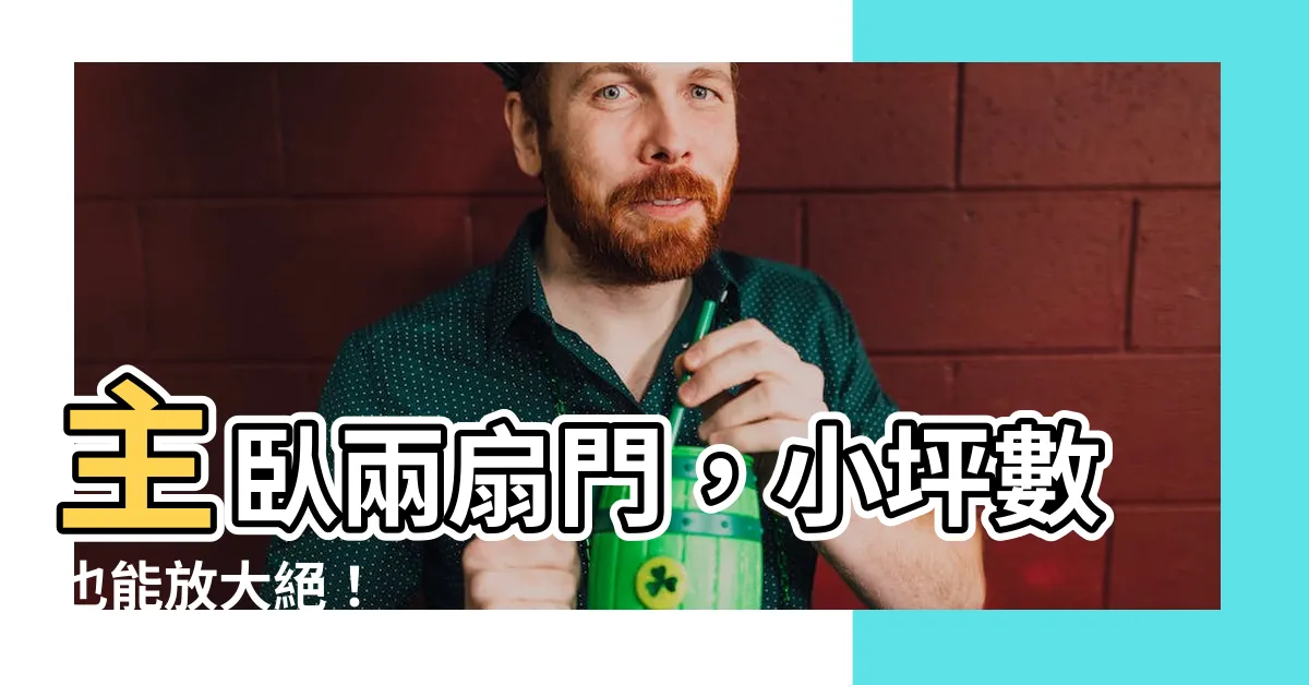 【主卧兩扇門】主卧兩扇門，小坪數也能放大絕！