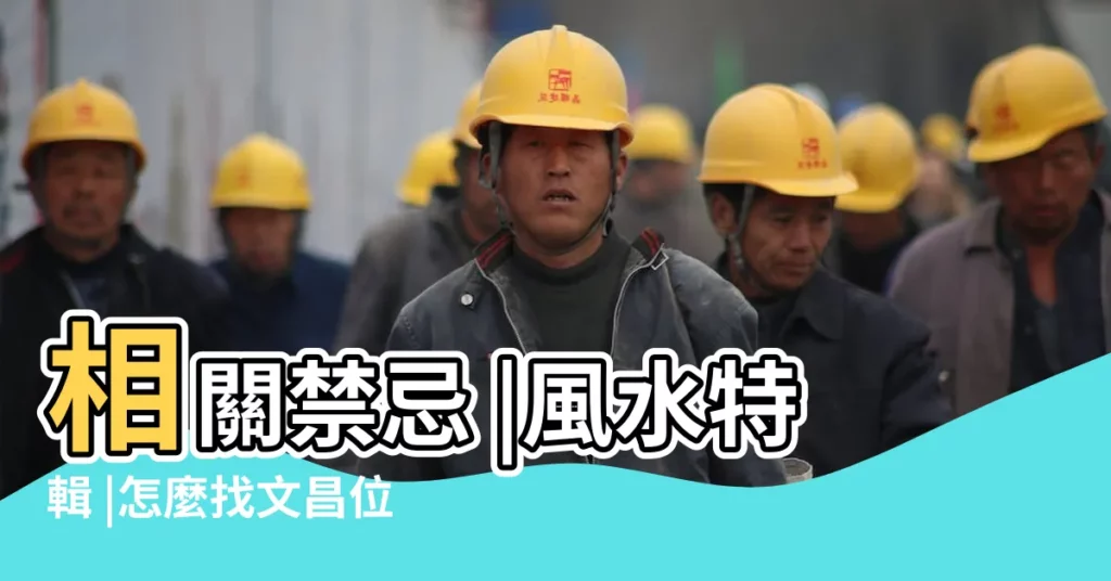 相關禁忌 |風水特輯 |怎麼找文昌位 |【房間文昌位怎麼看】