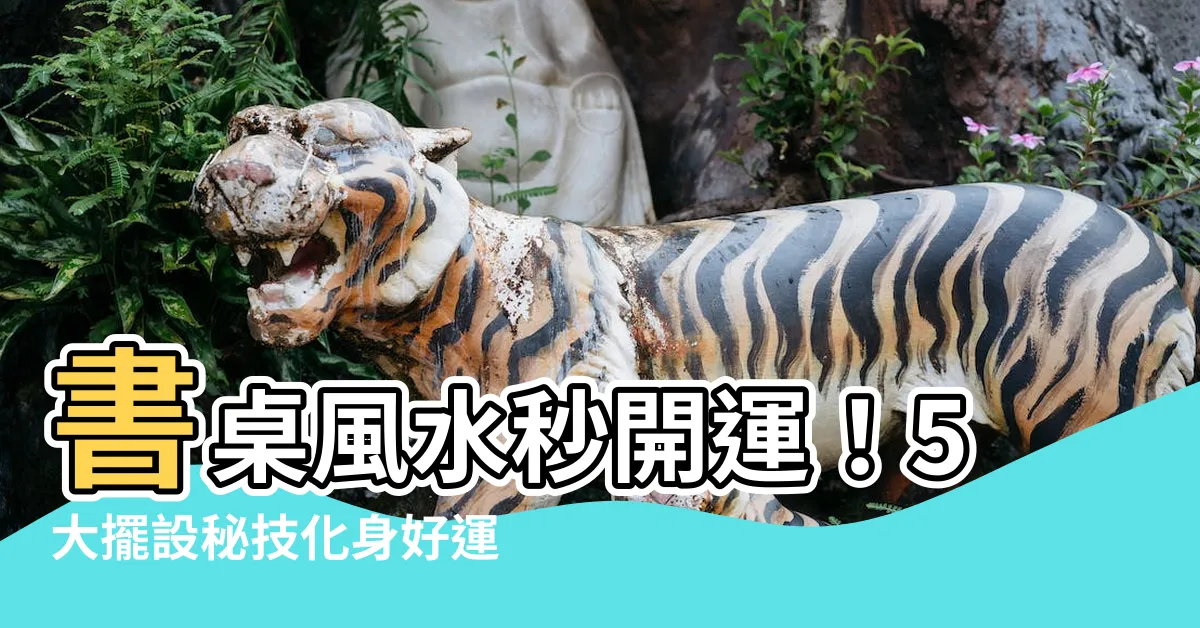 【書桌風水擺設】書桌風水秒開運！5大擺設秘技化身好運聚寶盆
