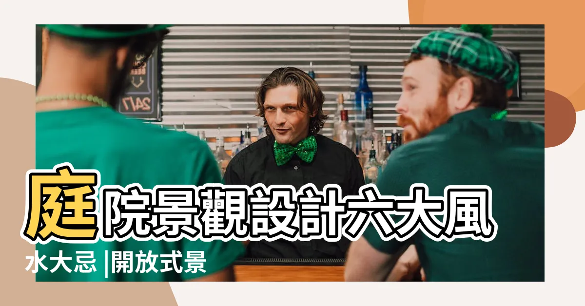 【景觀風水】庭院景觀設計六大風水大忌 |開放式景觀風水一定好 |景觀休閒宅好景觀 |