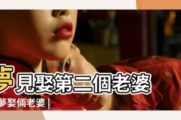 【做夢娶倆老婆】夢見娶第二個老婆 |做夢娶倆老婆 |夢見自己有兩個老婆 |