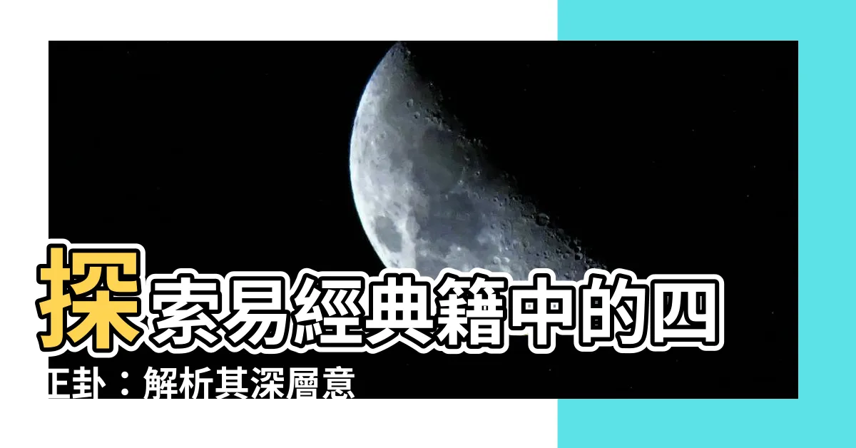 【四正卦】探索易經典籍中的四正卦：解析其深層意義
