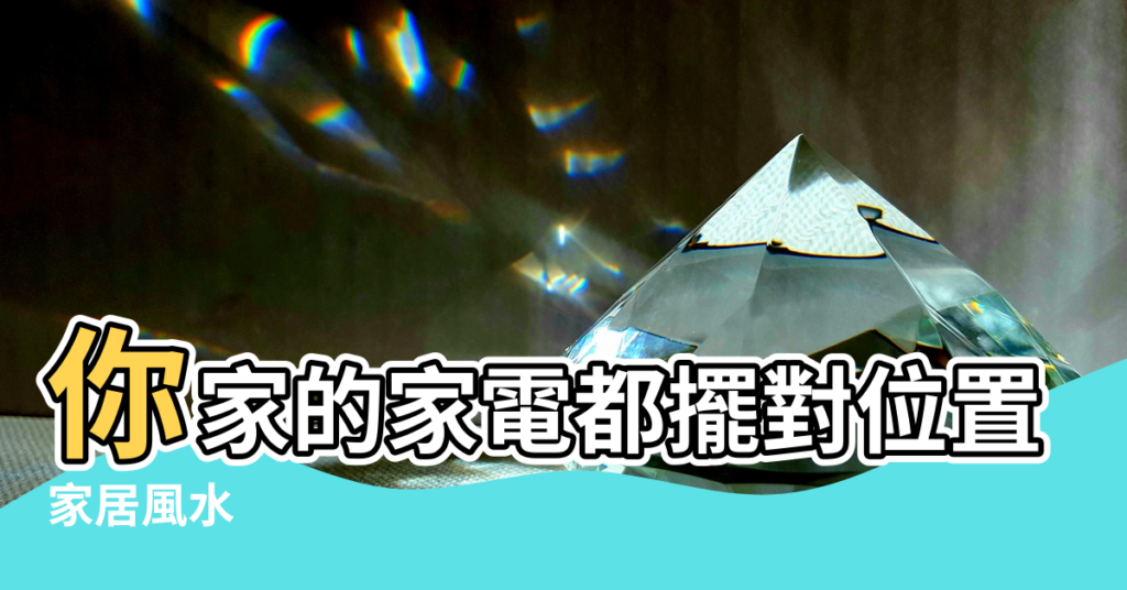 【財位與洗衣機隔個牆會影響風水嗎】你家的家電都擺對位置了嗎 |家居風水 |家電有5大禁忌 |