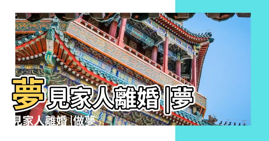 夢見家人離婚 |夢見家人離婚 |做夢夢見親人離婚好不好 |【夢見自己的親人離婚】
