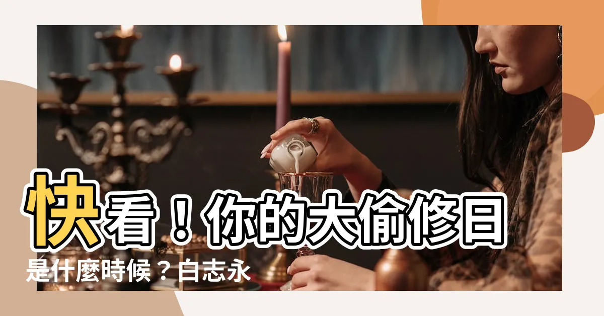 【大偷修日】快看！你的大偷修日是什麼時候？白志永風水教你避開財運衰退