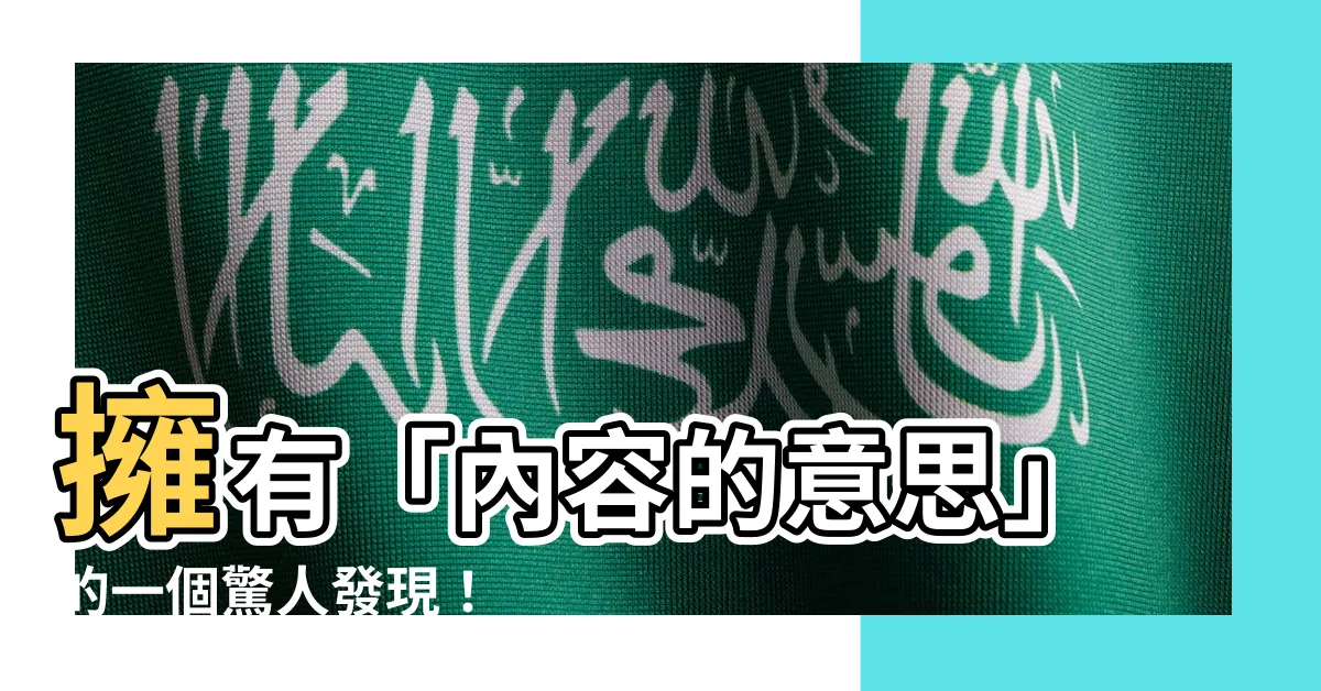 【內容的意思】擁有「內容的意思」的一個驚人發現！