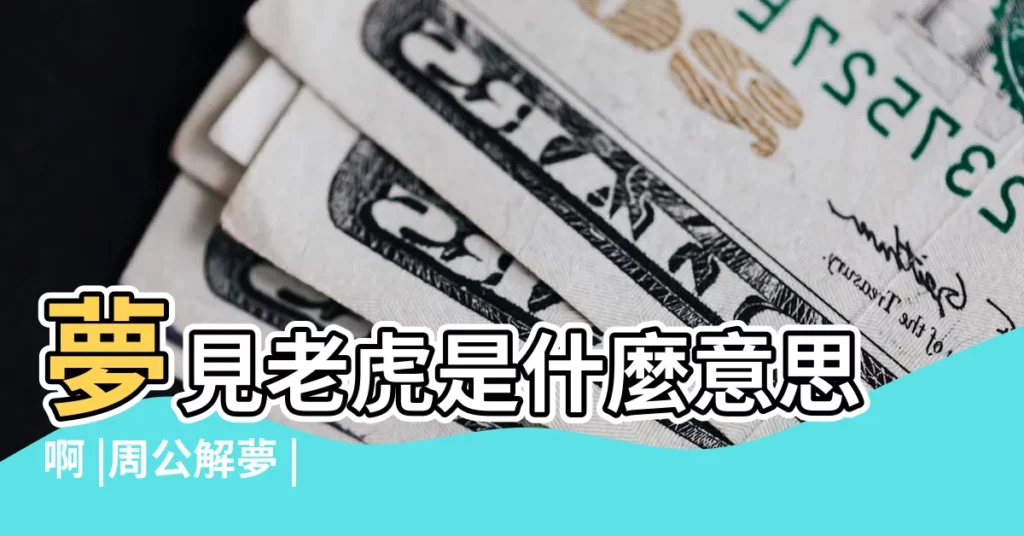 夢見老虎是什麼意思啊 |周公解夢 |周公解夢 |【夢見老虎長翅膀在樹上】