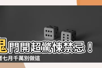 【鬼們開】鬼門開超驚悚禁忌！農曆七月千萬別做這12個恐怖行為...
