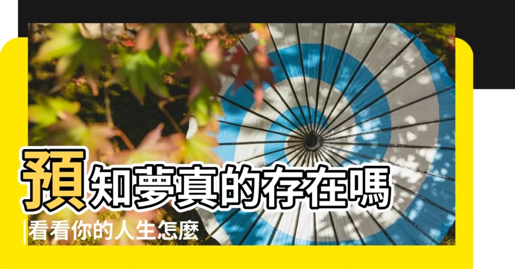 預知夢真的存在嗎 |看看你的人生怎麼了 |心理師教你讀懂夢中的4大暗示 |【做夢 夢中壓抑自己不説話】