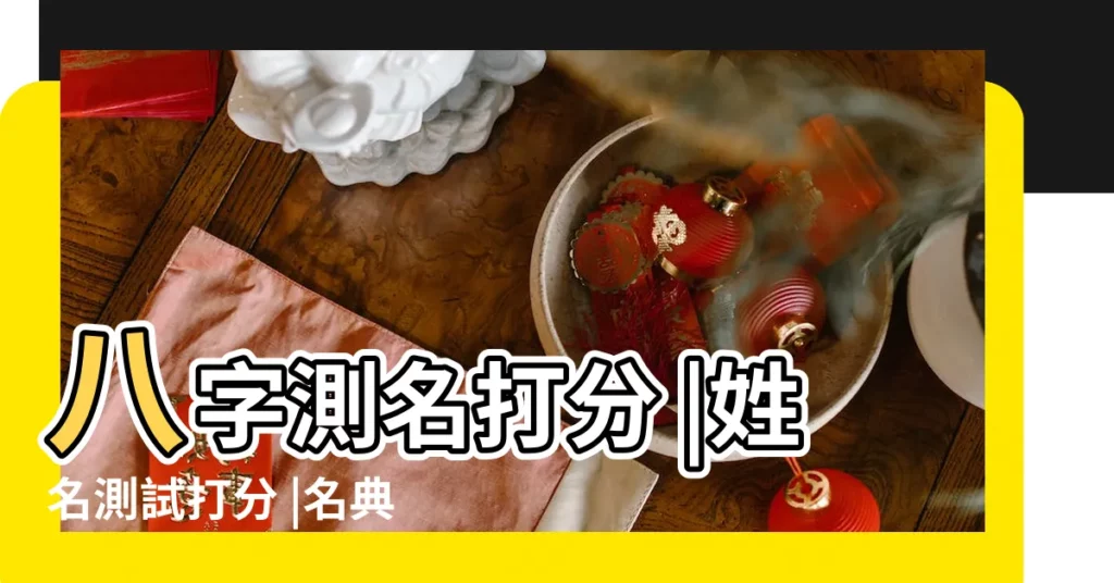 八字測名打分 |姓名測試打分 |名典姓名測試 |【名典小名姓名測試打分測試打分】