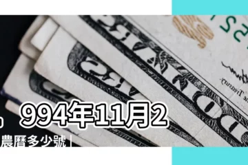 【1994年11月29農曆多少號】1994年11月29日農曆多少號 |國曆1994年11月29日是農曆幾月幾日 |屬什麼生肖 |