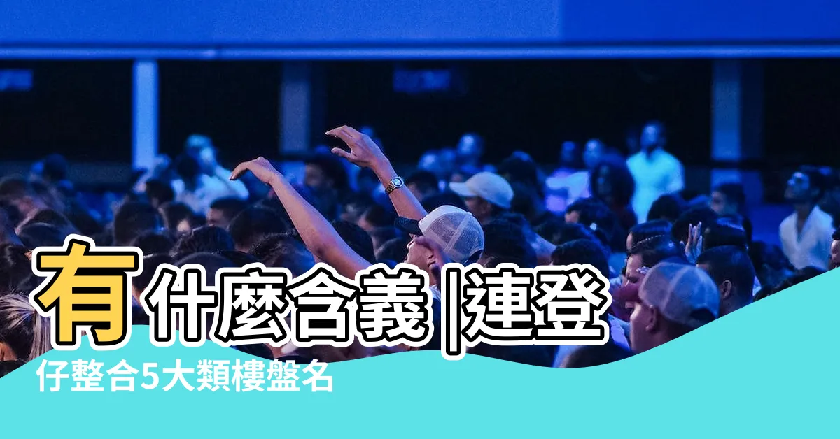 【樓盤名】有什麼含義 |連登仔整合5大類樓盤名中間加 |網民數6大香港千奇百趣樓盤名 |