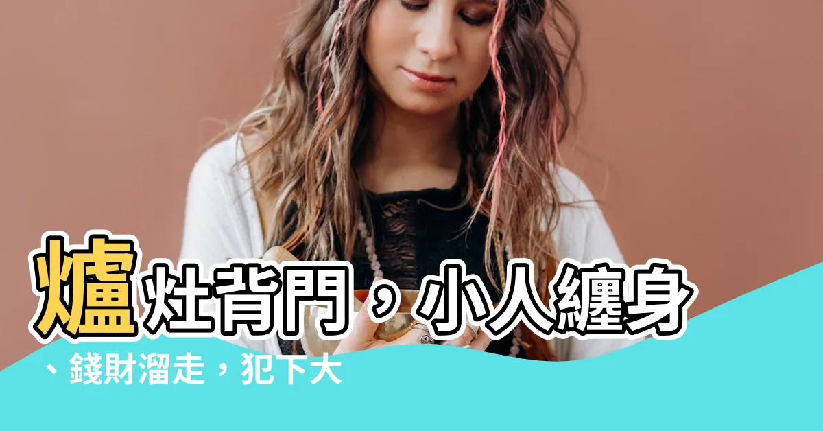 【爐灶背門】爐灶背門，小人纏身、錢財溜走，犯下大風水禁忌