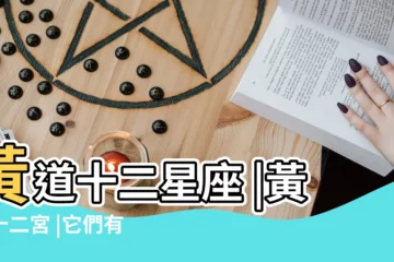 【巨蟹座是黃道十二宮的第幾個星座】黃道十二星座 |黃道十二宮 |它們有什麼區別 |