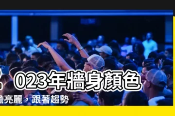 【牆身顏色2023】2023年牆身顏色大膽亮麗，跟著趨勢打造夢想中的家
