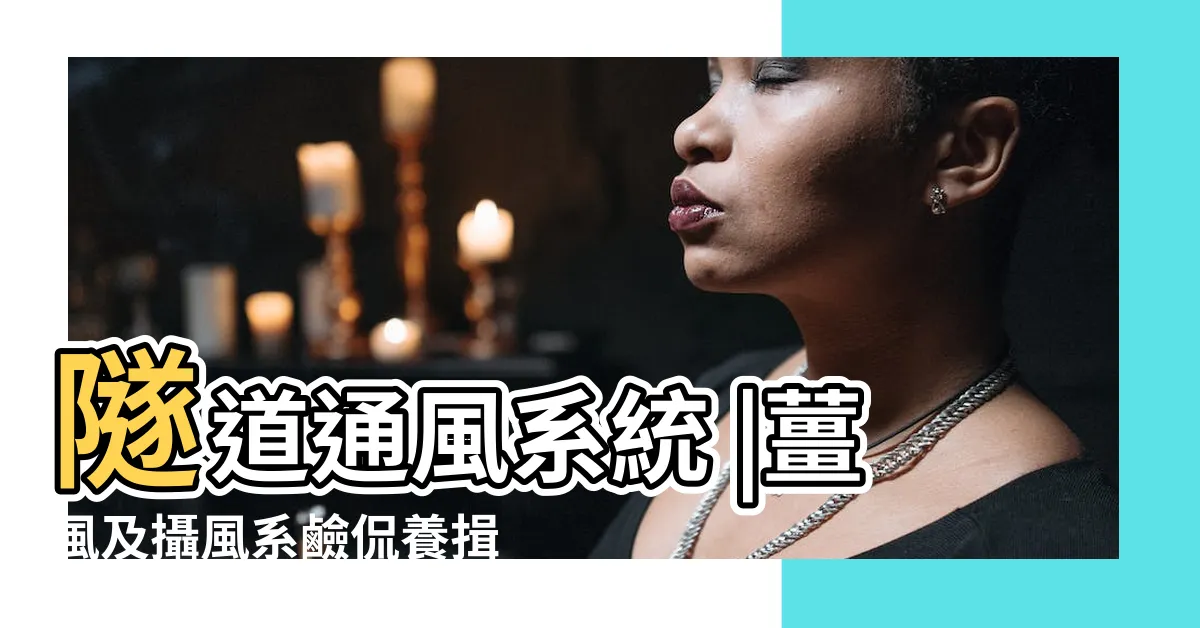 【通風樓作用】隧道通風系統 |薑風及攝風系鹼侃養揖91 |將軍澳主場 |