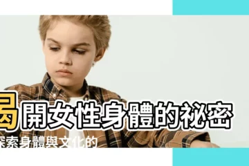 【女性 身體】揭開女性身體的秘密：探索身體與文化的交會