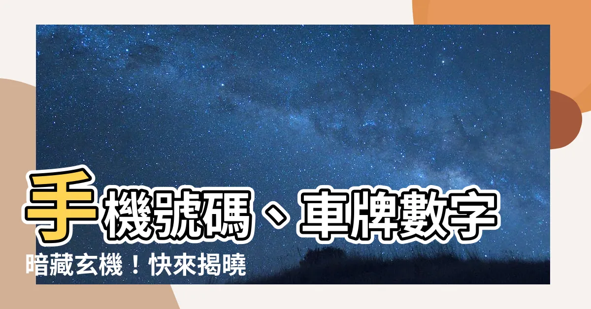 【數字的吉凶】手機號碼、車牌數字暗藏玄機！快來揭曉你的數字吉凶！