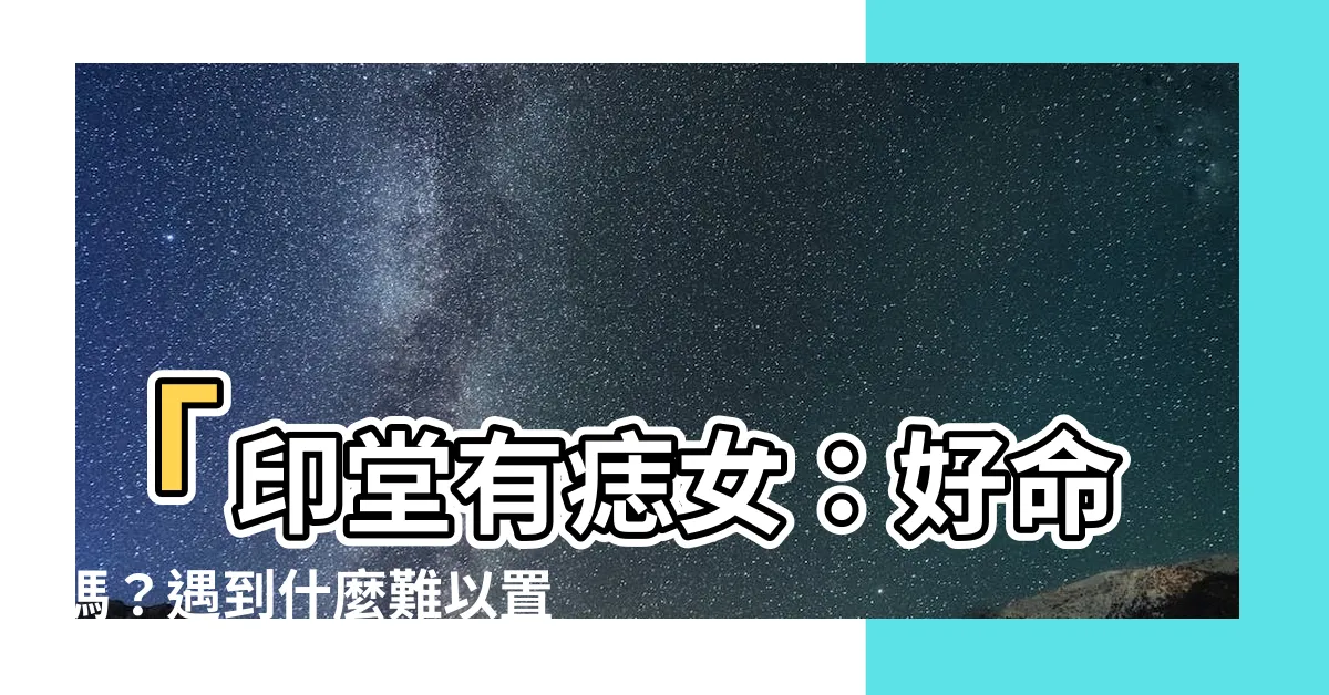 【印堂有痣女】「印堂有痣女：好命嗎？遇到什麼難以置信的事？」