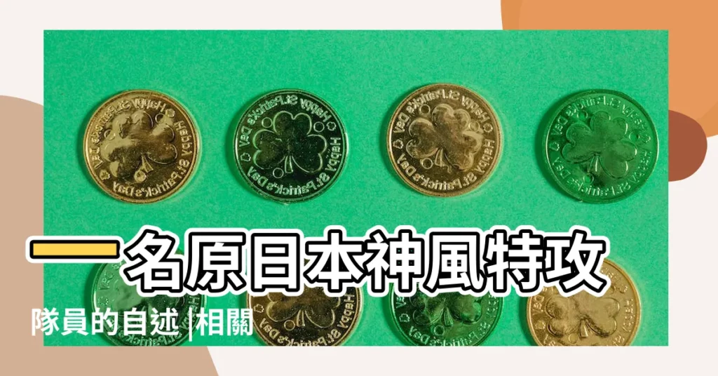 一名原日本神風特攻隊員的自述 |相關神風的精選大全 |我們被誘騙去自殺 |【神風相關的網名】