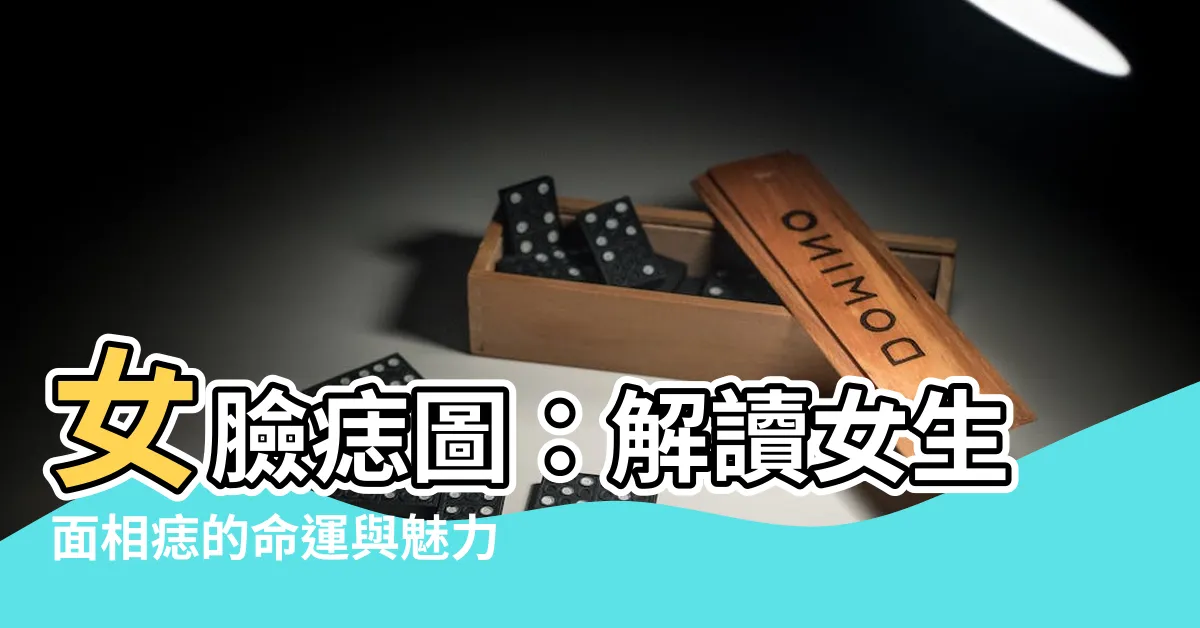 【女臉痣圖】女臉痣圖：解讀女生面相痣的命運與魅力