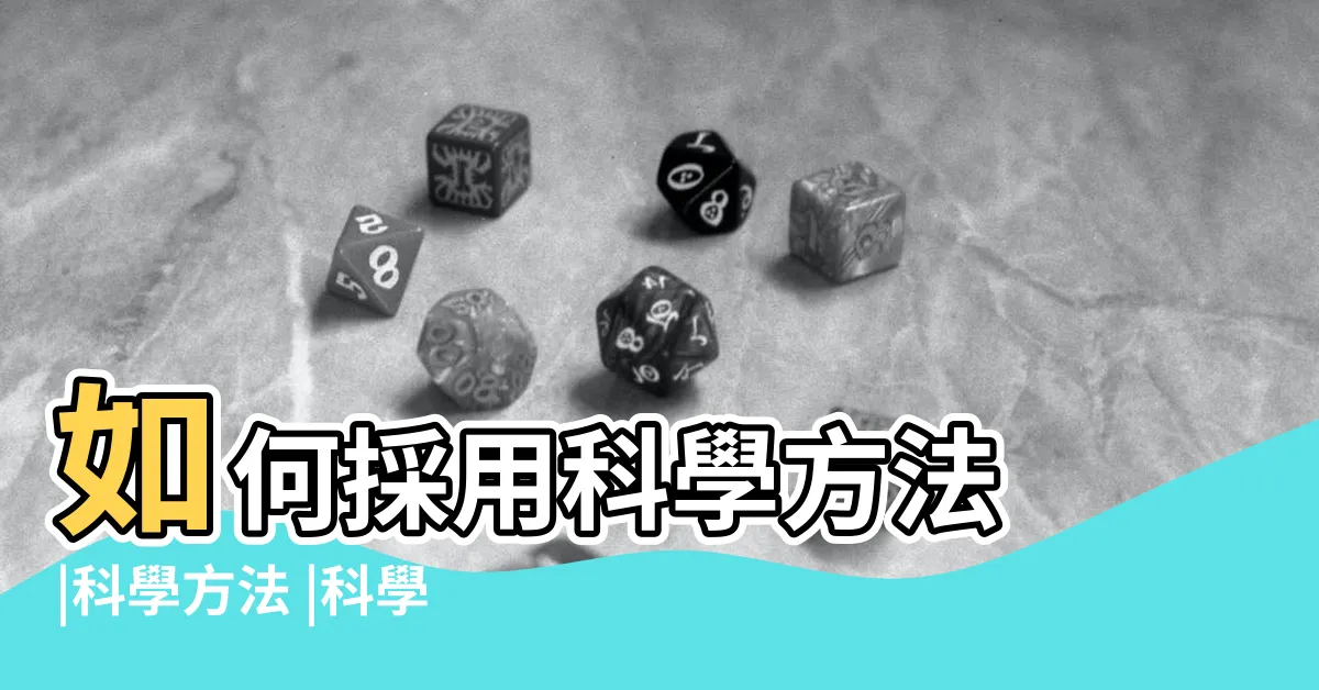 【科學方法步驟】如何採用科學方法 |科學方法 |科學方法 |