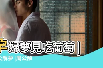 【懷孕夢見吃西瓜和葡萄】孕婦夢見吃葡萄 |周公解夢 |周公解夢孕婦夢見吃西瓜是什麼意思孕婦做夢夢到吃 |