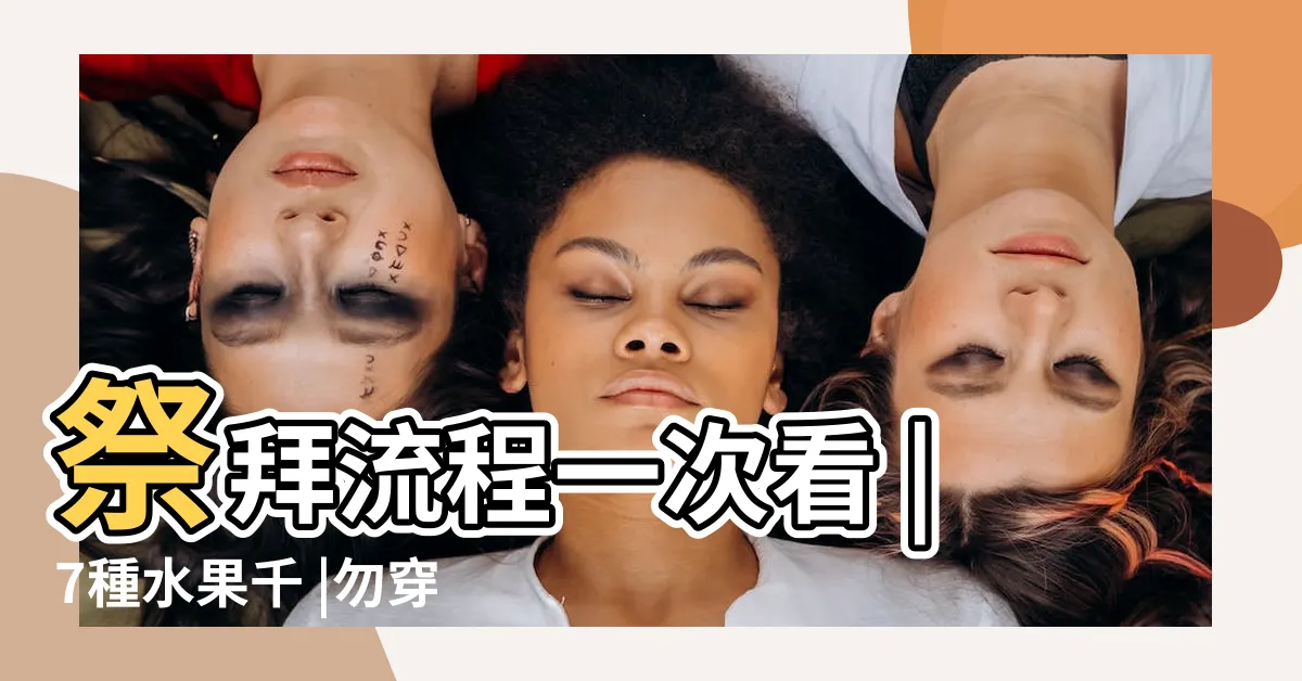 【清明節禁忌】祭拜流程一次看 |7種水果千 |勿穿拖鞋 |