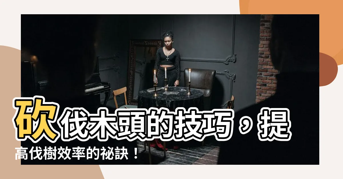 【伐樹】砍伐木頭的技巧，提高伐樹效率的秘訣！