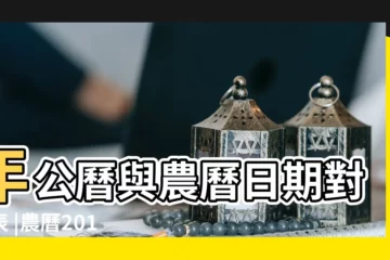 【2018年陰曆12月初六起名】年公曆與農曆日期對照表 |農曆2018年十二月初六出生的男寶寶如何起名字 |2018年陰曆農曆十二月初六出生女孩詩意古風名字推薦 |