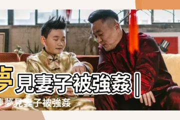 【周公解夢妻子被強劃】夢見妻子被強姦 |做夢夢見妻子被強姦好不好 |夢見老婆被人強姦 |