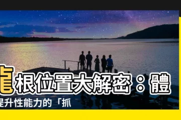 【龍根位置】龍根位置大解密：體驗提升性能力的「抓龍筋」按摩！
