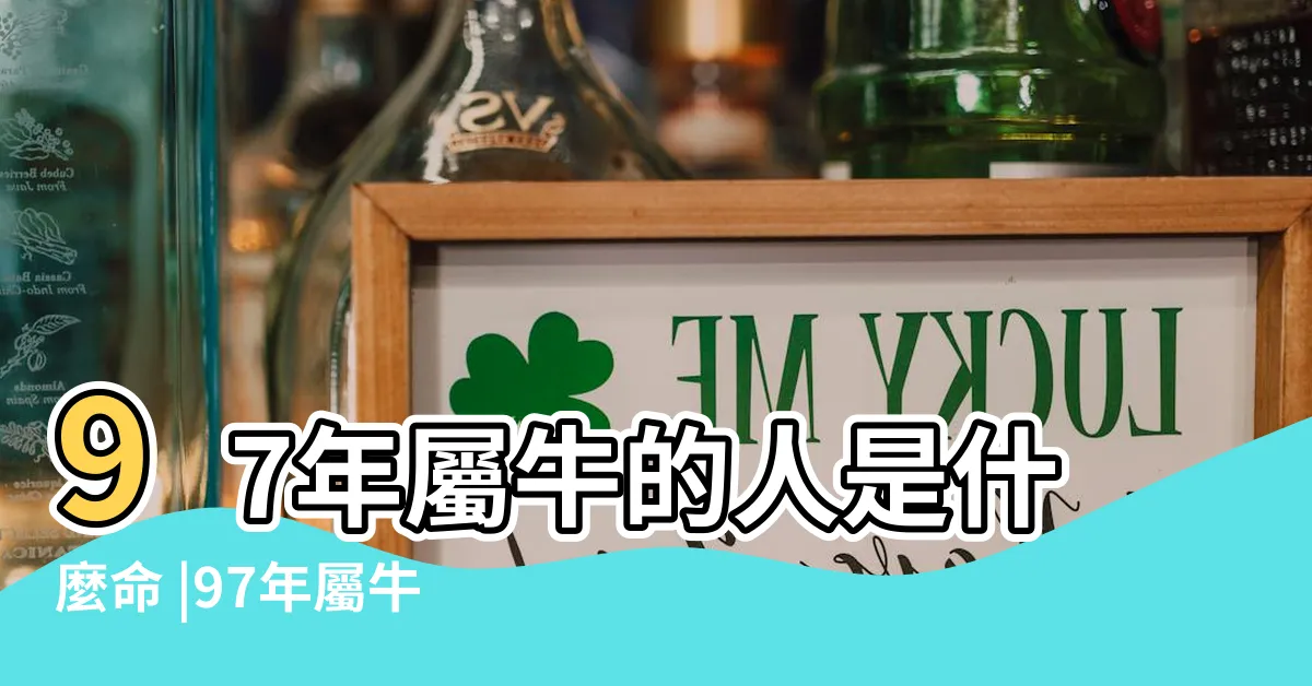 【1997屬牛】97年屬牛的人是什麼命 |97年屬牛的是什麼命屬牛一生的命運如何 |1997年屬牛的屬相婚配表 |